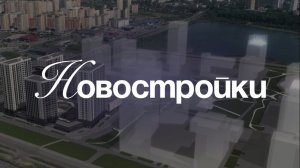 НОВОСТРОЙКИ Владивосток