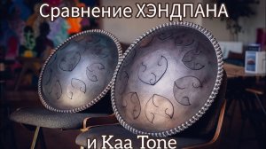 Выбрать хэндпан или язычковый барабан. Сравнение ханга и kaa tone