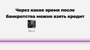 Через какое время после банкротства можно взять кредит