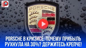 Porsche в штопоре: миллиарды утекают, а прибыль упала на 30% - что происходит?