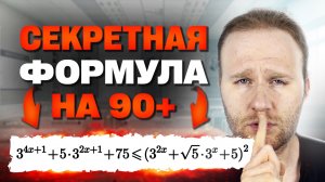 Секретная ФОРМУЛА разрывает НЕРАВЕНСТВА на ЕГЭ 2025!