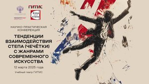 "Тенденции взаимодействия степа, чечётки с жанрами современного российского искусства"