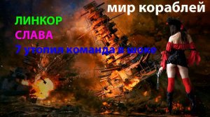 ЛИНКОР СЛАВА 7 утопил, команда в шоке Мир кораблей World of Warships