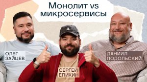 Микросервисы vs монолит: спор на миллион | Что лучше? | Подкаст «Сегодня на ретро»