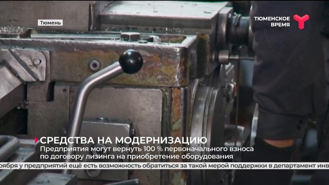 Средства на модернизацию | Тюмень смотреть онлайн