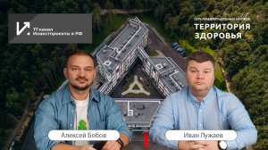 Интервью с инвестором. Инвестпроекты в РФ. Алексей Бобов и Иван Лужаев - Территория Здоровья