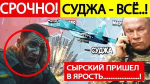 Суджа - срочные новости! Сырский в ЯРОСТИ принял ЭКСТРЕННОЕ решение!! Русские взяли город!