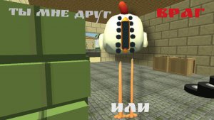 Ты мне друг или враг?