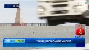 ГРУЗОВИКИ РАЗРУШАЮТ ДОРОГИ Новости Атырау