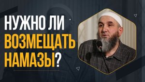 Нужно ли возмещать намазы? / Абдулхалим Абдулкеримов