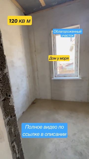 Дом у моря . Полный обзор по ссылке в комментариях #новороссийск #shorts #васюксергей #доммечты