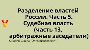 Разделение властей в России. Часть 5. Судебная власть (часть 13, арбитражные заседатели)