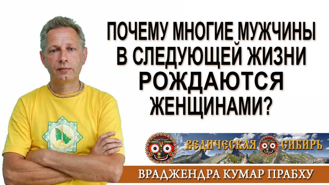 Почему многие мужчины в следующей жизни рождаются женщинами?