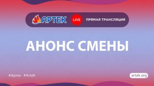 «Артек-online» анонсирование 3 смены 2025 года