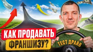 Как продать ФРАНШИЗУ: ПОШАГОВАЯ ИНСТРУКЦИЯ для предпринимателей