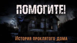 Помогите | Страшная история проклятого дома | Ужасы