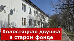 Малогабаритная ДВУХКОМНАТНАЯ КВАРТИРА в старом фонде Геленджика #Курорт#Обзор#Геленджик#Квартира