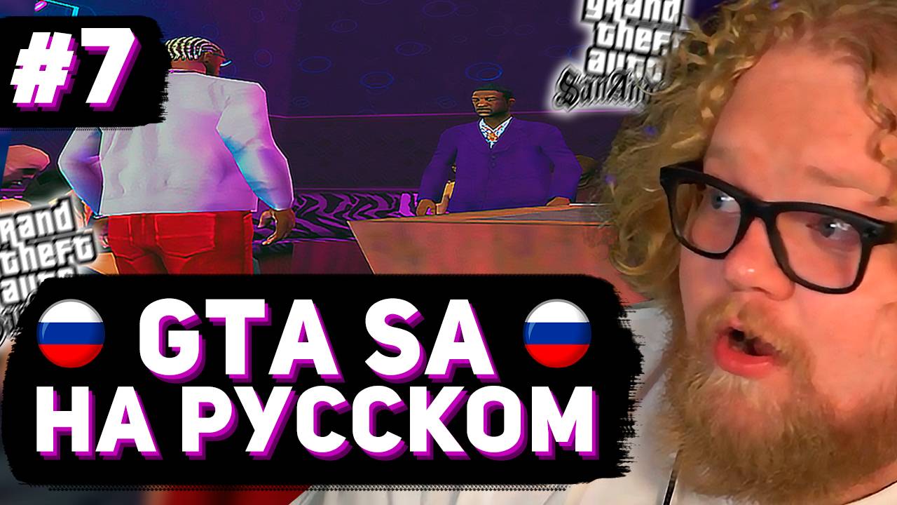 T2x2 ВПЕРВЫЕ ИГРАЕТ в GTA San Andreas ► РУССКАЯ ОЗВУЧКА #7