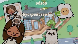 румтур (обзор) на мой новый дом. /тока бока