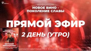 Конференция "Новое вино" День 2. Служение 1 - Евгений Никошенко