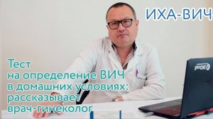 Врач-гинеколог о важности диагностики ВИЧ-инфекции