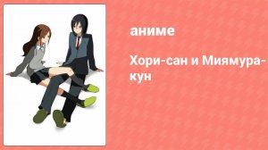 Хори-сан и Миямура-кун 3 серия (аниме-сериал, 2012)