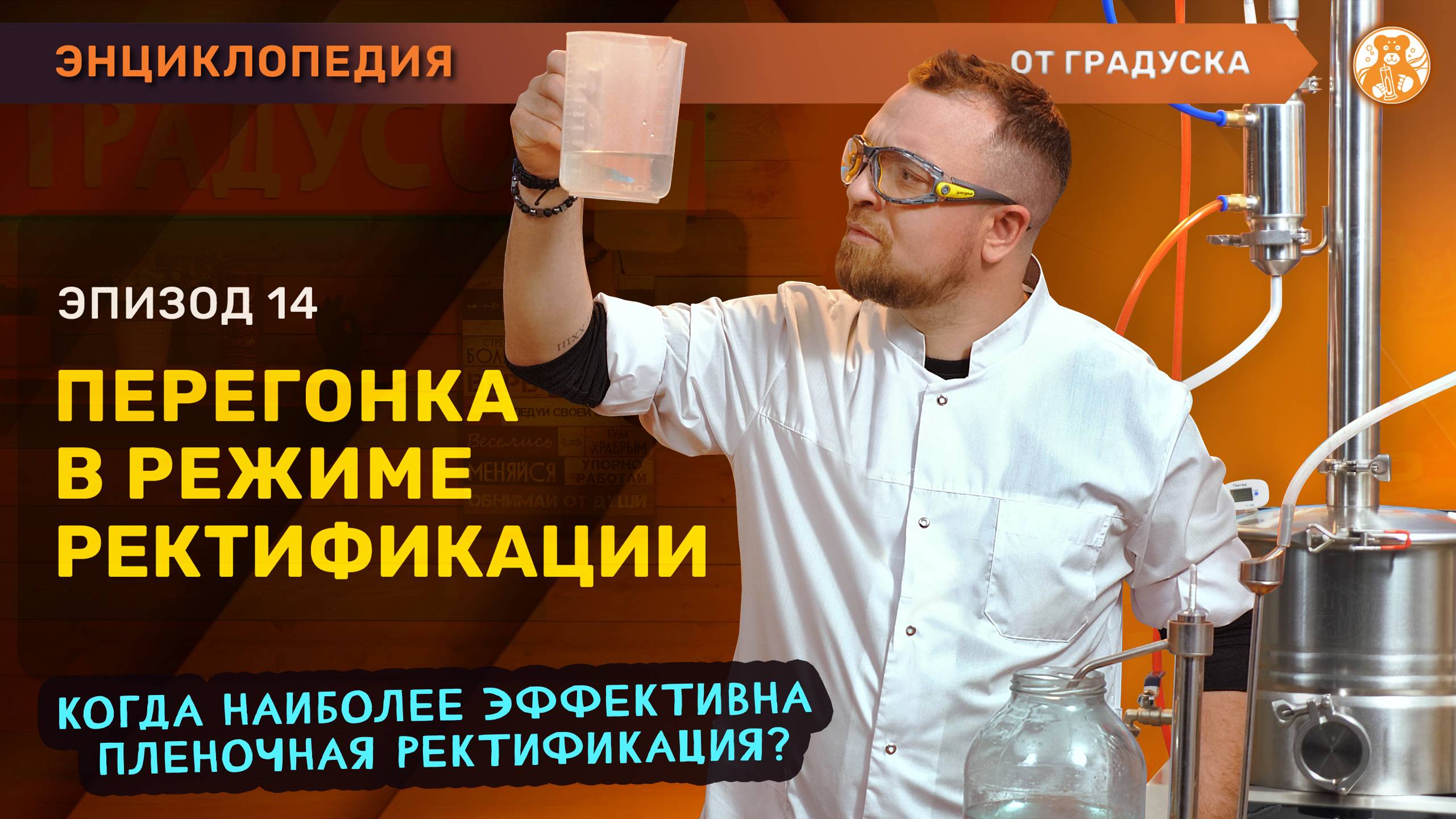 Процесс ректификации I перегонка на аппарате Русич с узлом отбора 2 в 1