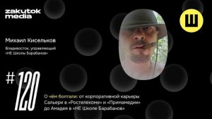 Михаил Кисельков Владивосток, управляющий «НЕ Школы Барабанов»
