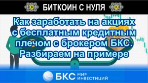 Как заработать на акциях с бесплатным кредитным плечом с брокером БКС. Разбираем на реальном примере