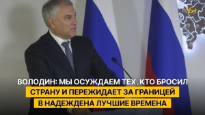 Володин: мы осуждаем тех, кто бросил страну и пережидает за границей в надежде на лучшие времена