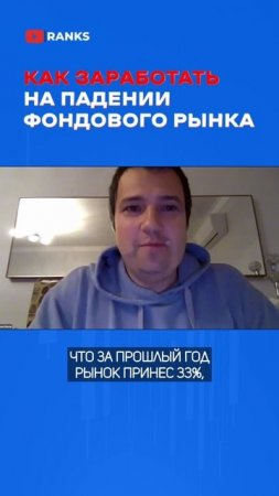 Как заработать на падении фондового рынка?