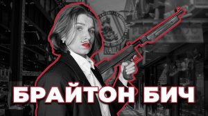 Брайтон Бич: история эмиграции, мафия и советские евреи