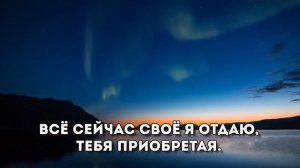 Ты моя жемчужина, Иисус / Караоке (плюс)