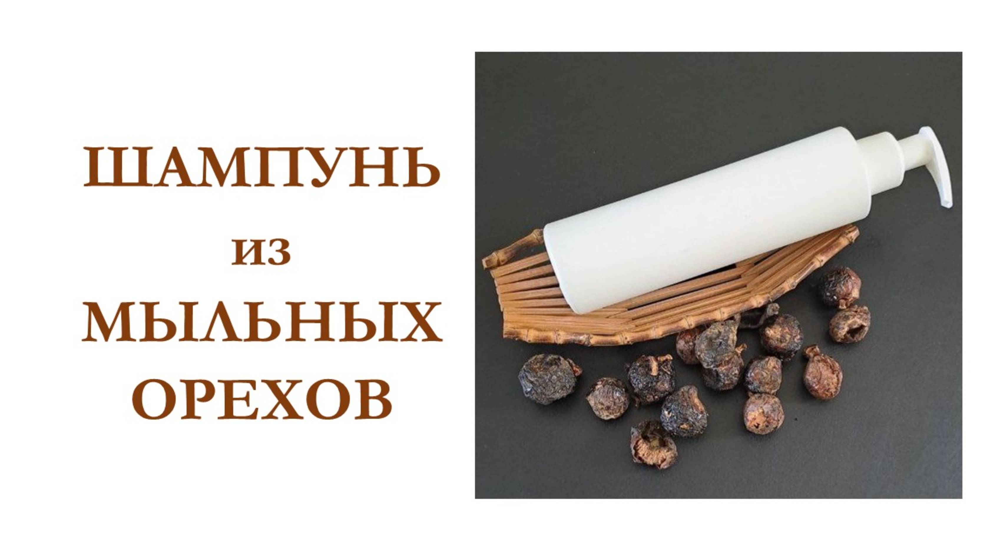 Шпмпунь из мыльных орехов. Мастер-класс смотреть онлайн