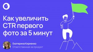 Как увеличить CTR первого фото за 5 минут