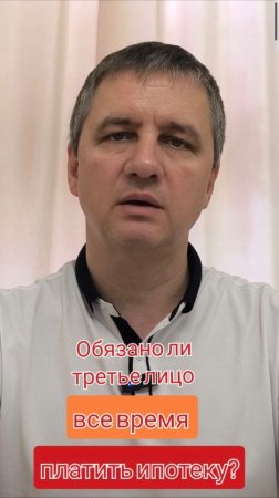 Обязано ли третье лицо все время платить ипотеку?