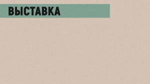 Выставочный проект «Пастернаки родители и дети». «Часть 1. Рождение семьи»