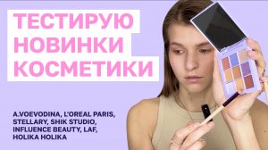 Тестирую новую косметику | A.VOEVODINA, L'OREAL, STELLARY, SHIK STUDIO, INFLUENCE BEAUTY, LAF