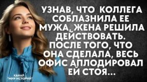Узнав, что коллега соблазнила ее мужа, жена решила действовать. После того, что она сделала...