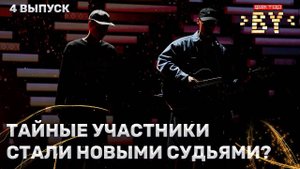 Тайный гость — На часах ноль-ноль | ФАКТОР.BY | 4 сезон | 4 выпуск