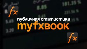 Публичная статистика Myfxbook