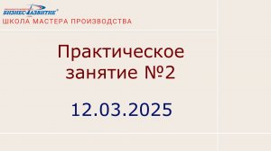 Практическое занятие №2 от 12.03.2025