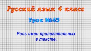 Русский язык 4 класс (Урок№45 - Роль имен прилагательных в тексте.)