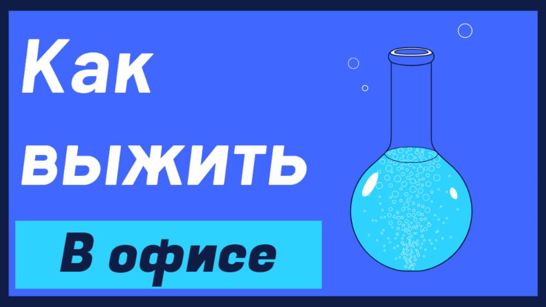 Как Выжить в Офисе: Советы для Успешной Работы и Комфортной Атмосферы