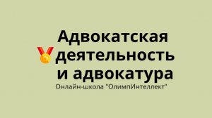 Адвокатская деятельность и адвокатура