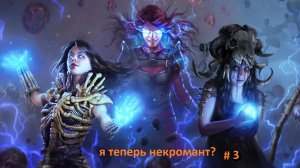 Path of Exile (Поселенцы Калгуура) № 27 - Бубнеж под билдование (+18)