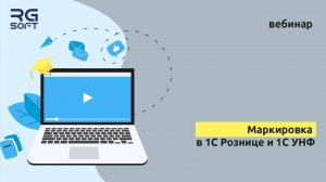 Маркировка в 1С Рознице и 1С УНФ