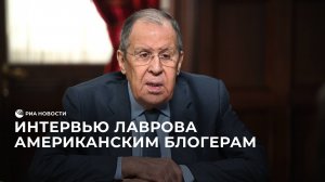 Интервью Лаврова американским блогерам Наполитано, Джонсону и Науфалу