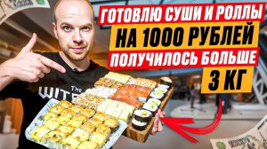 ГОТОВЛЮ СУШИ И РОЛЛЫ НА 1000 РУБЛЕЙ Получилось больше 3 кг