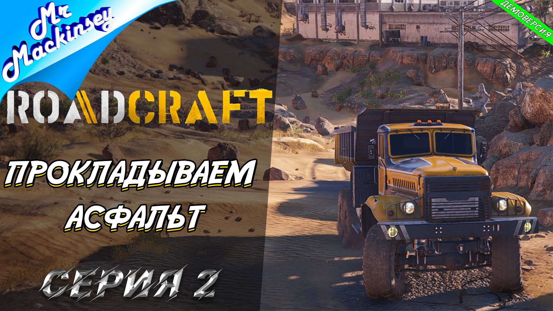 Расчистка пути для гуманитарки ➤ RoadCraft (Demo) #2